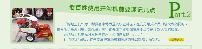 老百姓使用開溝機前要謹記幾點